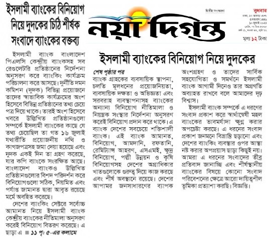 দৈনিক নয়া দিগন্ত পত্রিকায় বিনিয়োগ বিষয়ে প্রকাশিত প্রতিবেদনের প্রেক্ষিতে ইসলামী ব্যাংকের বক্তব্য